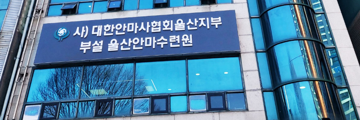 대한안마사협회울산지부 건물